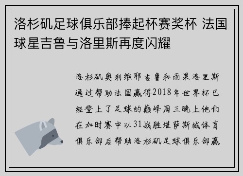 洛杉矶足球俱乐部捧起杯赛奖杯 法国球星吉鲁与洛里斯再度闪耀