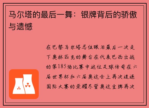 马尔塔的最后一舞：银牌背后的骄傲与遗憾