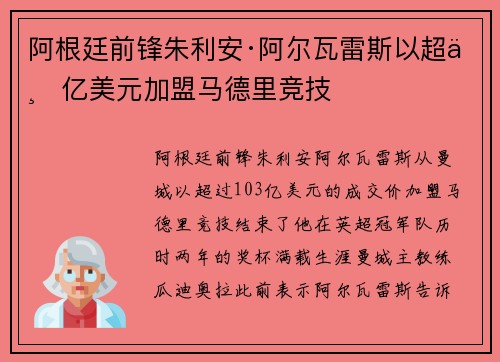 阿根廷前锋朱利安·阿尔瓦雷斯以超一亿美元加盟马德里竞技