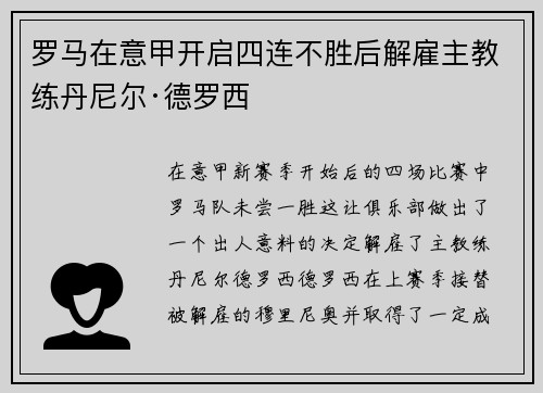 罗马在意甲开启四连不胜后解雇主教练丹尼尔·德罗西