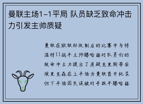 曼联主场1-1平局 队员缺乏致命冲击力引发主帅质疑