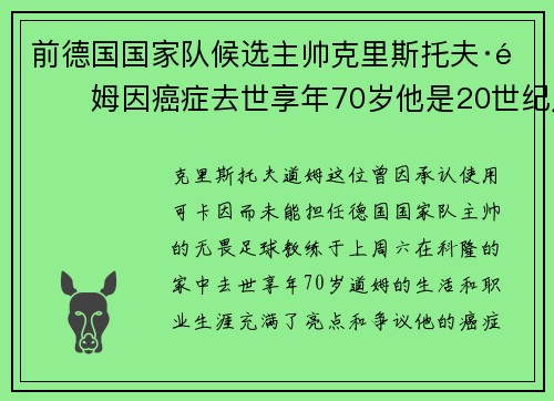 前德国国家队候选主帅克里斯托夫·道姆因癌症去世享年70岁他是20世纪足球改革先锋