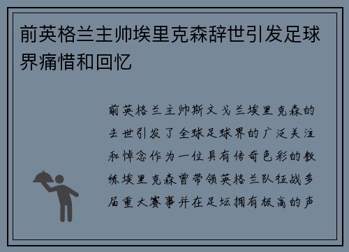 前英格兰主帅埃里克森辞世引发足球界痛惜和回忆