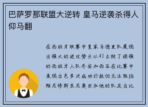 巴萨罗那联盟大逆转 皇马逆袭杀得人仰马翻