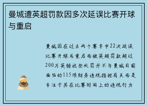 曼城遭英超罚款因多次延误比赛开球与重启