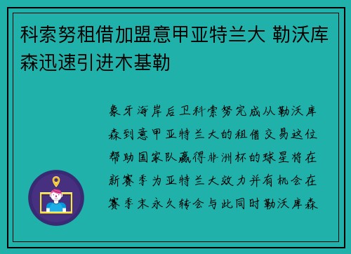 科索努租借加盟意甲亚特兰大 勒沃库森迅速引进木基勒