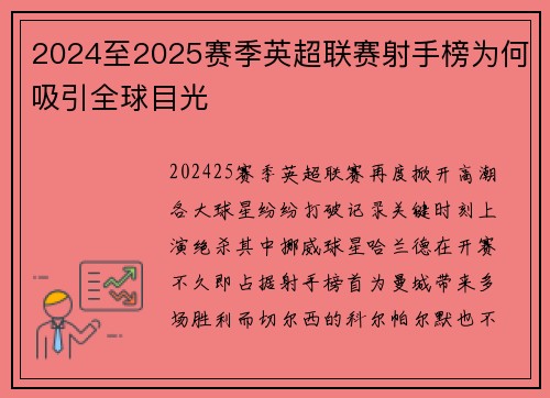 2024至2025赛季英超联赛射手榜为何吸引全球目光