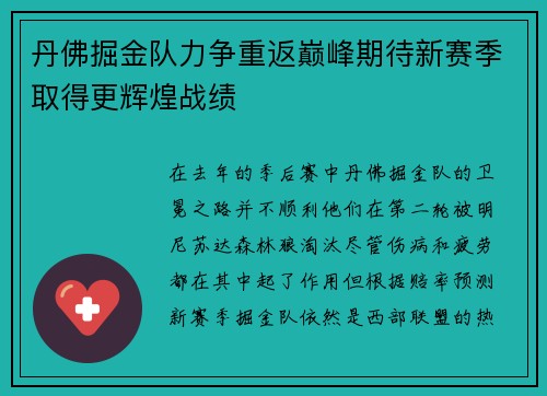 丹佛掘金队力争重返巅峰期待新赛季取得更辉煌战绩