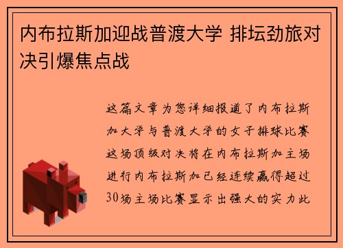 内布拉斯加迎战普渡大学 排坛劲旅对决引爆焦点战