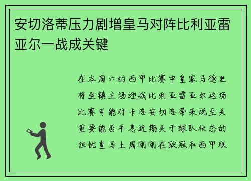 安切洛蒂压力剧增皇马对阵比利亚雷亚尔一战成关键