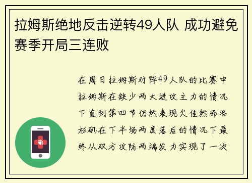 拉姆斯绝地反击逆转49人队 成功避免赛季开局三连败