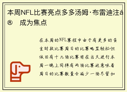 本周NFL比赛亮点多多汤姆·布雷迪注定成为焦点