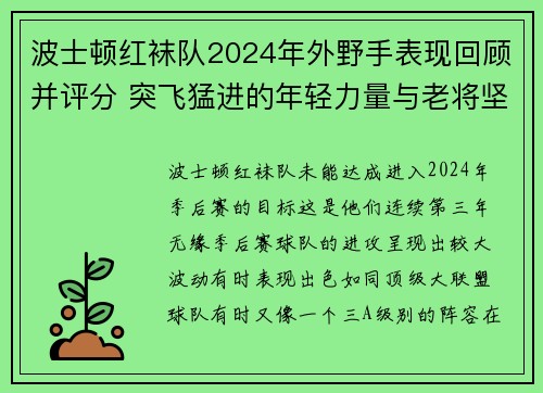 波士顿红袜队2024年外野手表现回顾并评分 突飞猛进的年轻力量与老将坚守共同谱写赛季之歌