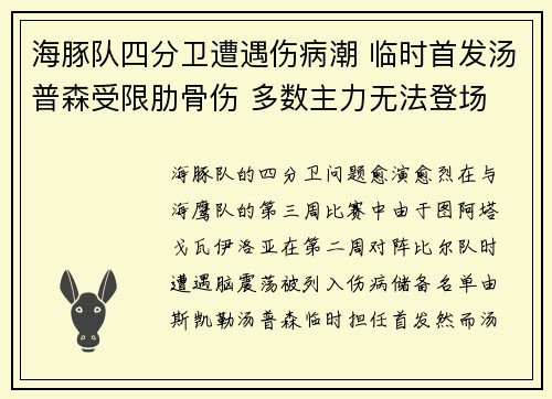 海豚队四分卫遭遇伤病潮 临时首发汤普森受限肋骨伤 多数主力无法登场