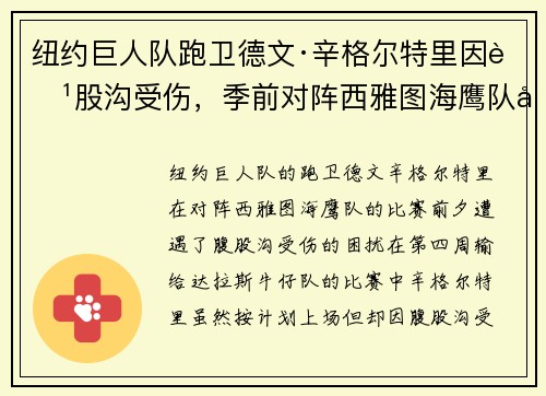 纽约巨人队跑卫德文·辛格尔特里因腹股沟受伤，季前对阵西雅图海鹰队出战成疑