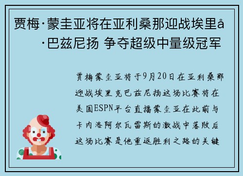 贾梅·蒙圭亚将在亚利桑那迎战埃里克·巴兹尼扬 争夺超级中量级冠军