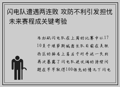 闪电队遭遇两连败 攻防不利引发担忧 未来赛程成关键考验