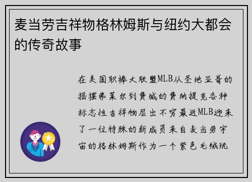 麦当劳吉祥物格林姆斯与纽约大都会的传奇故事